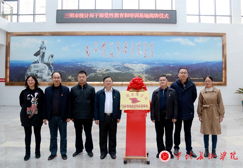 三明市统计局干部党性教育和培训基地在宁化成立