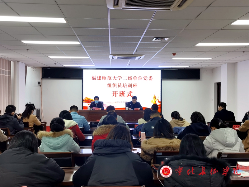 福建师范大学二级单位党委组织员培训班开班